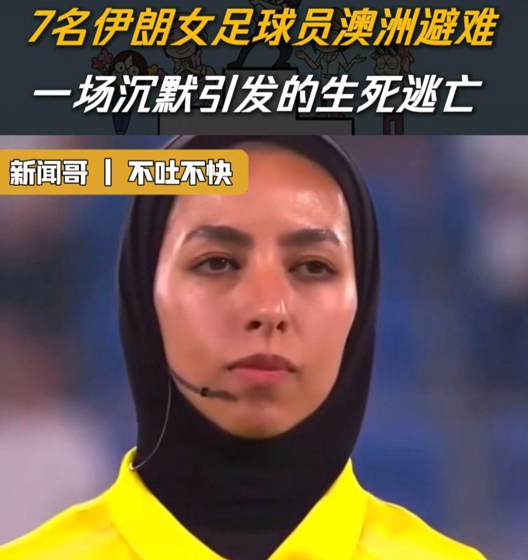 7名伊朗女足运动员中又有1人改变主意了，回国成了艰难的选择