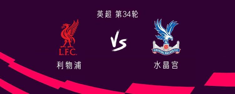 加拿大28-利物浦vs水晶宫：萨拉赫、伊萨克、维尔茨首发，伍德曼出战